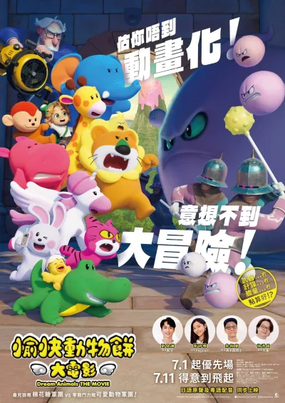 愉快动物饼干 剧场版