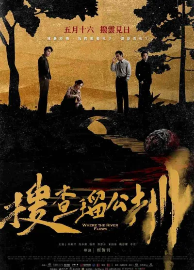 搜查瑠公圳