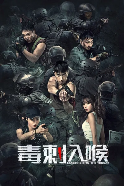 毒刺入喉