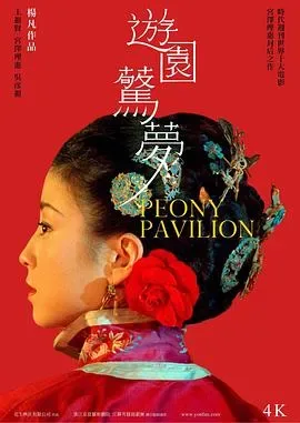 游园惊梦
