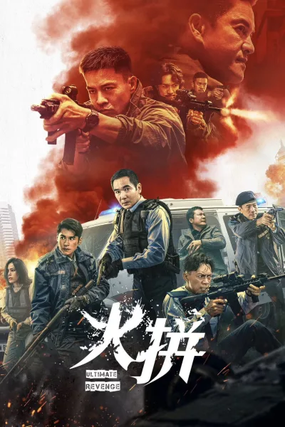 火拼