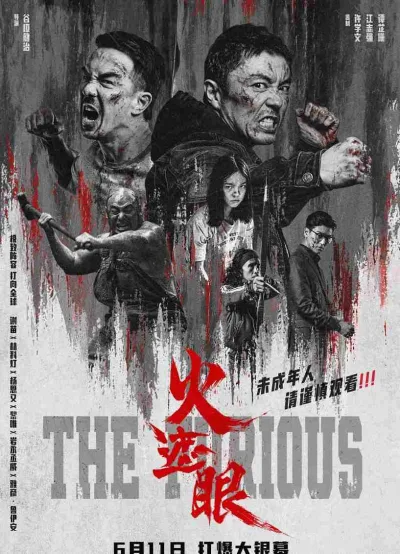 火遮眼