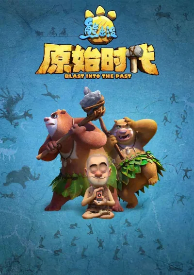 熊出没·原始时代