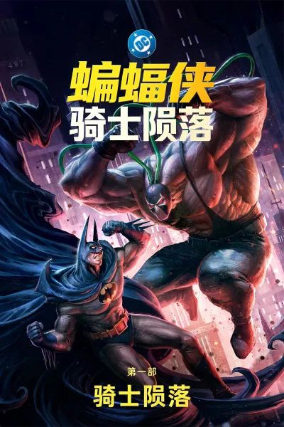蝙蝠侠：骑士陨落 第一部：骑士陨落