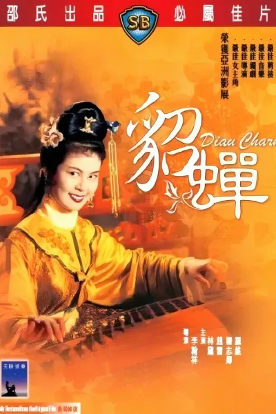 貂蝉