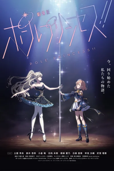 钢管公主：～向北极星许愿～