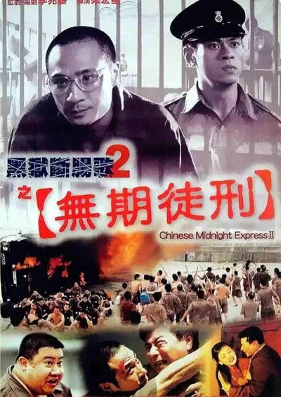 黑狱断肠歌2无期徒刑