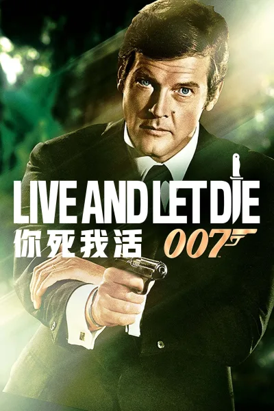007：你死我活