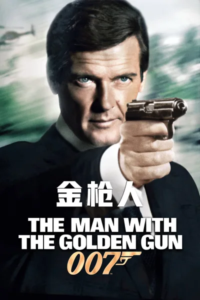007：金枪人
