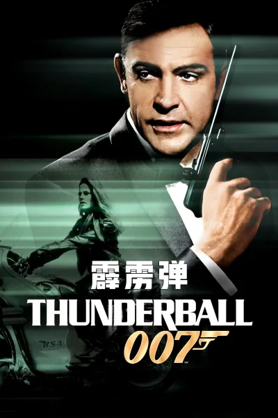 007：霹雳弹