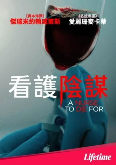 看护阴谋
