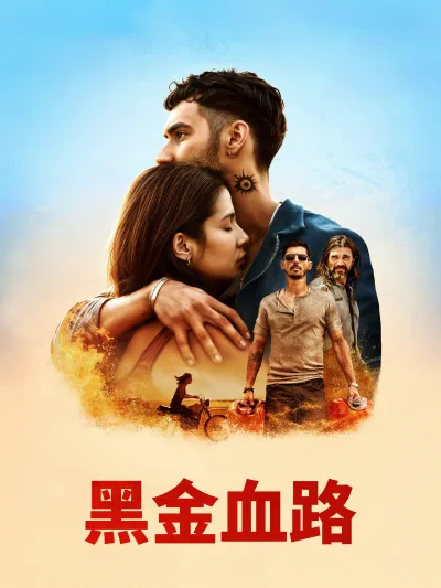 皮皮内罗：血和油