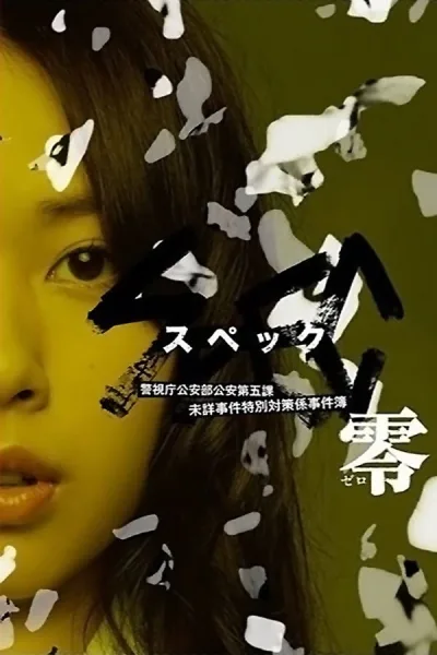 SPEC 特别篇：零