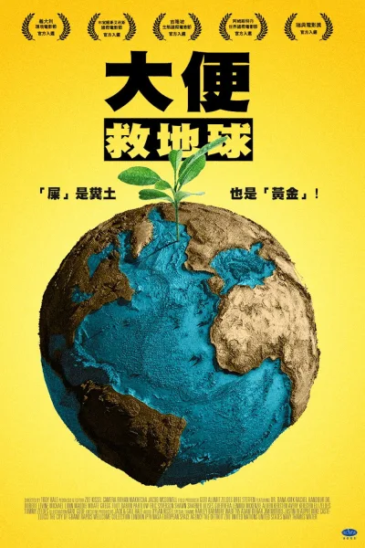 大便救地球