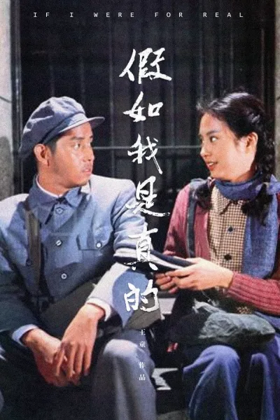 假如我是真的