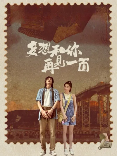 多想和你再见一面