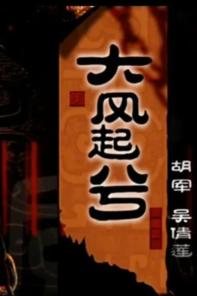 大汉风（系列）