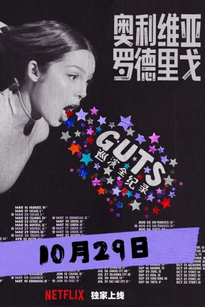 奥利维亚·罗德里戈：GUTS世界巡演全纪录
