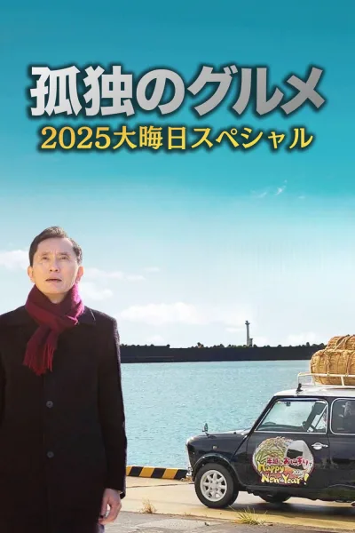 孤独的美食家 2025除夕特别篇：续添饭菜，五郎亲自端上桌！