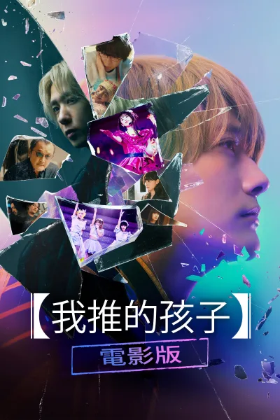 【我推的孩子】电影版