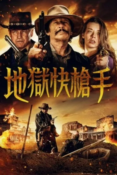 打下十八层地狱