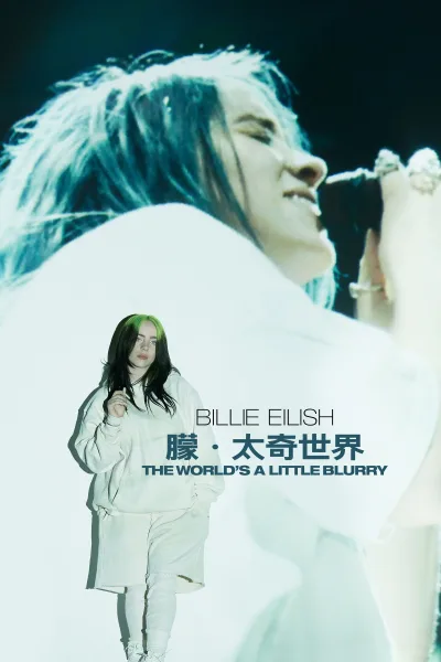 比莉·艾利什：模糊世界