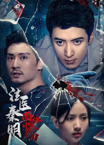 法医秦明之雨中协奏曲