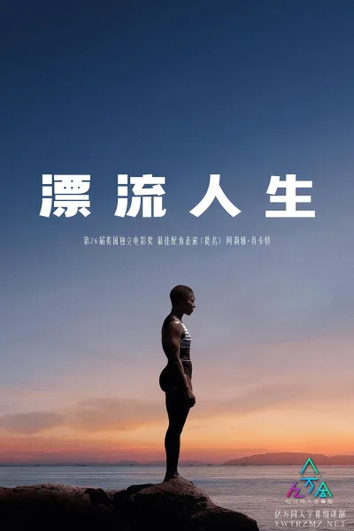 漂流人生