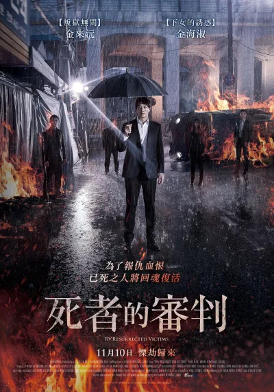 牺牲复活者