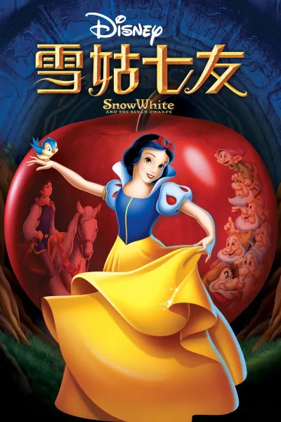 白雪公主和七个小矮人
