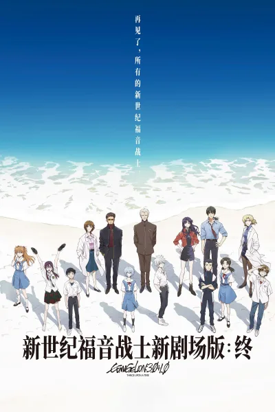 福音战士新剧场版：终