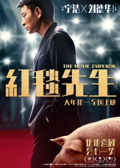 红毯先生