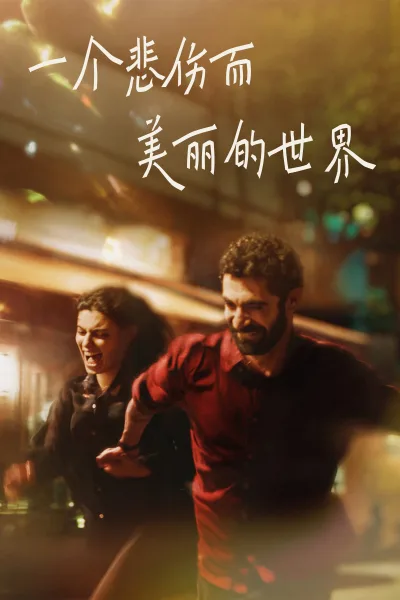 一个悲伤而美丽的世界
