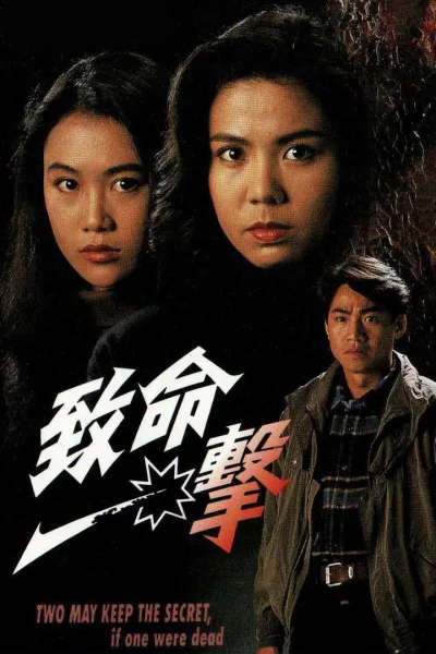 致命一击
