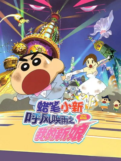 蜡笔小新：呼风唤雨之我的新娘