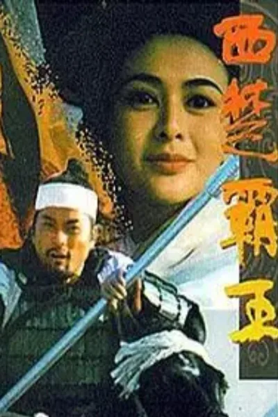 西楚霸王之楚汉争霸