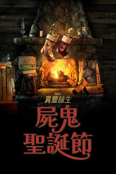 辐射：食尸鬼日志