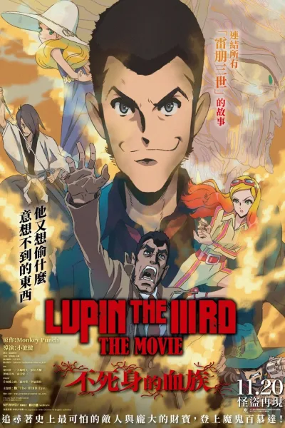 鲁邦三世电影版：不死身的血族