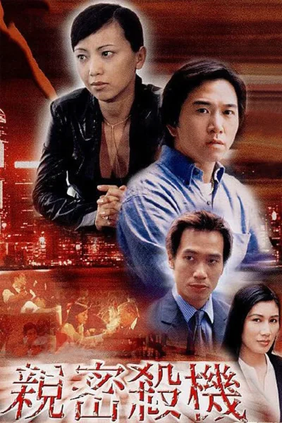亲密杀机