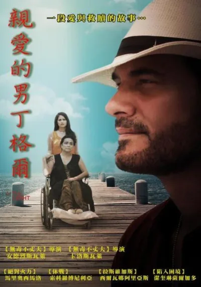 亲爱的男丁格尔