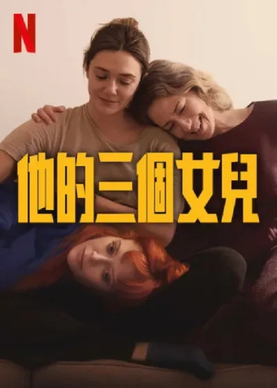 他的三个女儿