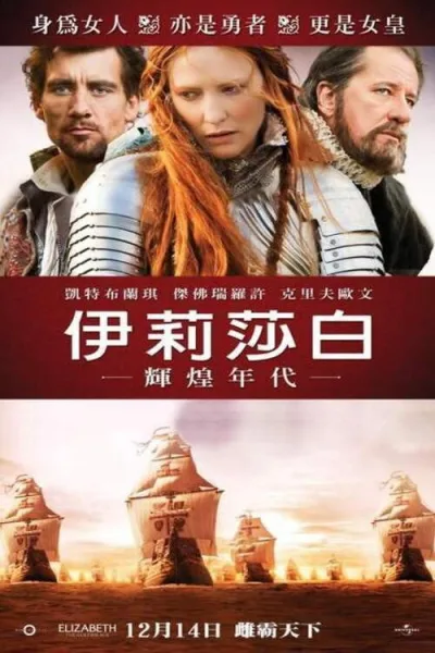伊丽莎白：黄金时代