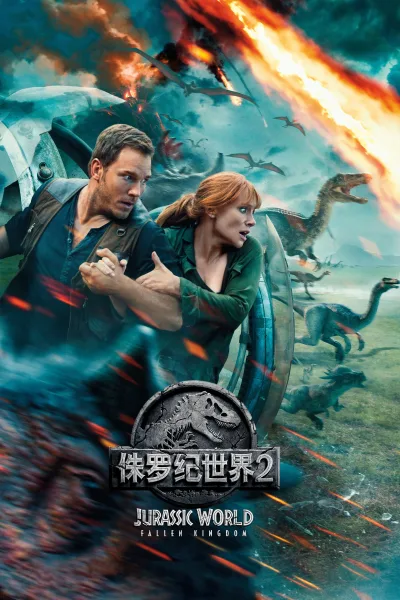 侏罗纪世界2：失落王国