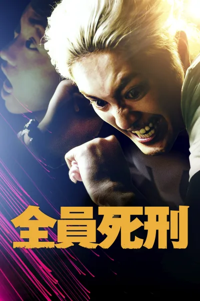 全员死刑