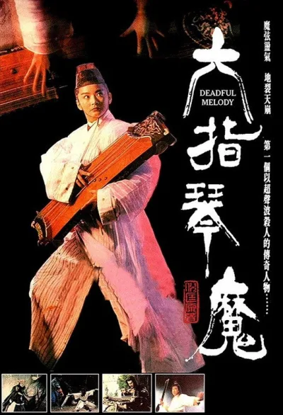 六指琴魔