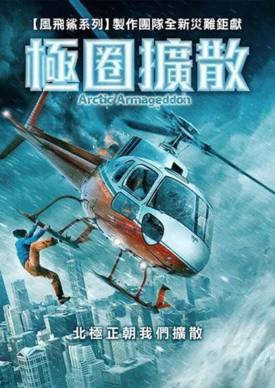 北极世界末日
