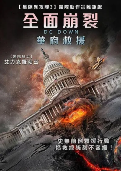 华盛顿陷落