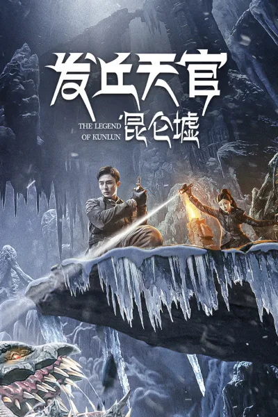 发丘天官：昆仑墟