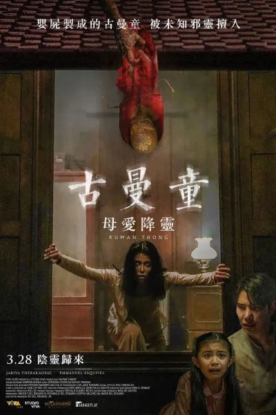 古曼童
