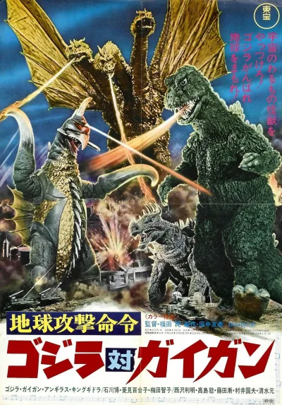 地球攻击命令 哥斯拉对盖刚